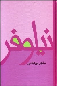 تصویر  نيلوفر