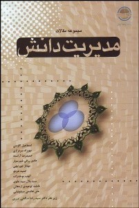 تصویر  مجموعه مقالات مديريت دانش