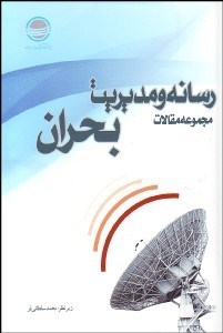 تصویر  مجموعه مقالات رسانه و مديريت بحران