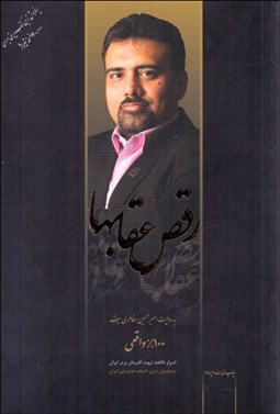 تصویر  رقص عقاب‌ها (كنكاشي است در شگفت‌انگيز و آموزنده در زندگي 21 كارآفرين ايراني و كشف 100 ناگفته اثربخش زندگيشان)