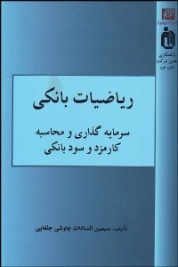 تصویر  رياضيات بانكي (سرمايه‌گذاري و محاسبه كارمزد و سود بانكي)