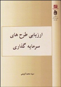 تصویر  ارزيابي طرح‌هاي سرمايه‌گذاري