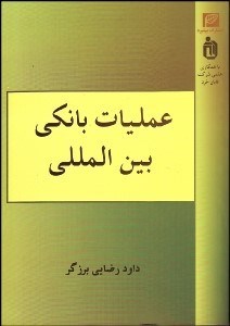 تصویر  عمليات بانكي بين‌المللي
