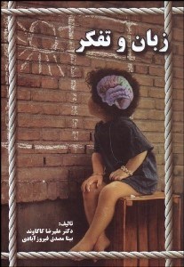 تصویر  زبان و تفكر