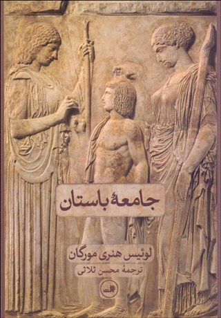 تصویر  جامعه باستان