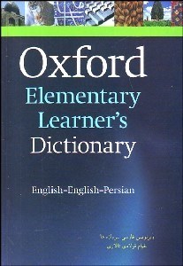 تصویر  فرهنگ آكسفورد المنتري