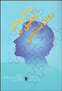 تصویر  روش‌هاي تحقيق در روانشناسي