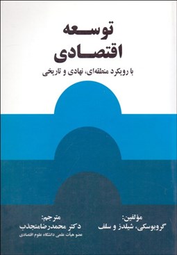 تصویر  توسعه اقتصادي با رويكرد منطقه‌اي نهادي و تاريخي