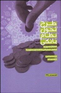 تصویر  طرح تحول نظام بانكي (اصلاح قانون و الگوي عملياتي بان‌داري بدون ربا)