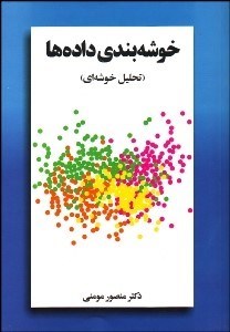 تصویر  خوشه‌بندي داده‌ها (تحليل خوشه‌اي)
