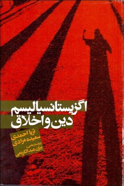 تصویر  اگزيستانسياليسم دين و اخلاق