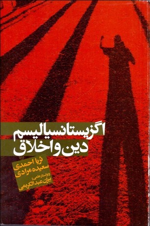 تصویر  اگزيستانسياليسم دين و اخلاق