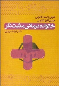 تصویر  خانواده‌درماني مثبت‌نگر