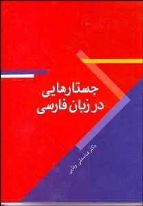 تصویر  جستارهايي در زبان فارسي