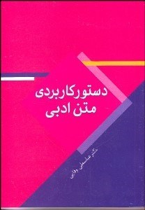 تصویر  دستور كاربردي متن ادبي