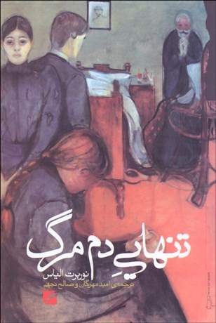 تصویر  تنهايي دم مرگ