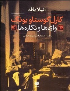 تصویر  كارل گوستاويونگ (واژه‌ها و نگاره‌ها)