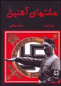 تصویر  مشت‌هاي آهنين