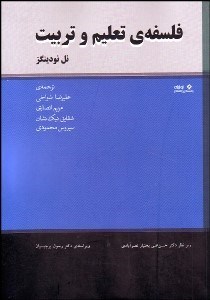 تصویر  فلسفه‌ي تعليم و تربيت