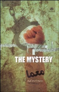 تصویر  معما (داستان‌هاي تخيلي از نويسندگان غرب)