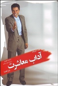تصویر  كتاب كوچك آداب معاشرت