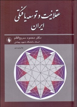 تصویر  عقلانيت و توسعه‌يافتگي ايران