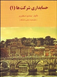 نمایش جزئیات برای حسابداري شركتها 1 تصویر حسابداري شركتها 1