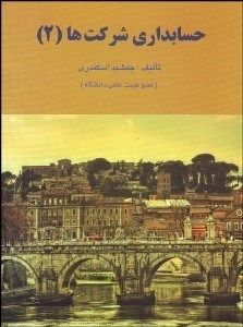 نمایش جزئیات برای حسابداري شركتها 2 تصویر حسابداري شركتها 2