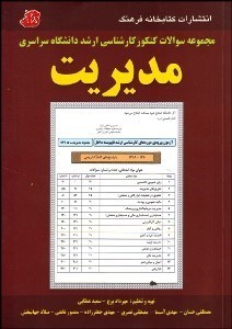 تصویر  مجموعه سوالات كنكور كارشناسي ارشد دانشگاه سراسري مديريت