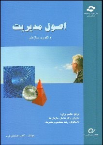 تصویر  اصول مديريت و تئوري سازمان