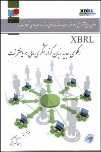 تصویر  XBRL  الگوي جديد زبان گزارش‌گري مالي در اينترنت