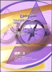 تصویر  مدل بلوغ مديريت سازماني پروژه(OPM3)