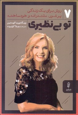 تصویر  تو بي‌نظيري