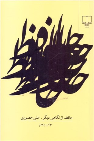 تصویر  حافظ از نگاهي ديگر