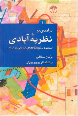 تصویر  درآمدي بر نظريه آبادي (امنيت و سكونت‌گاه‌هاي انساني در ايران)