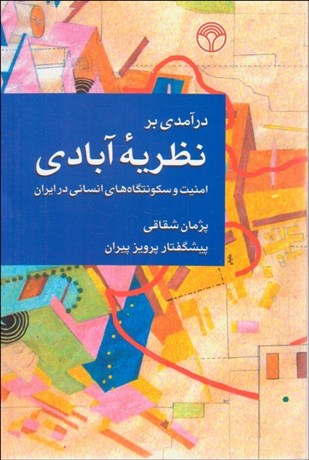 تصویر  درآمدي بر نظريه آبادي (امنيت و سكونت‌گاه‌هاي انساني در ايران)