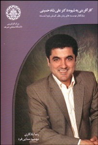 تصویر  كارآفريني به شيوه دكتر علي شاه حسيني