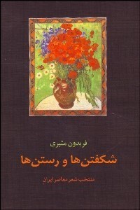 تصویر  شكفتن‌ها و رستن‌ها 1