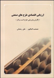 تصویر  ارزيابي اقتصادي طرح‌هاي صنعتي (نگارش و ارزيابي طرح كسب و كار)