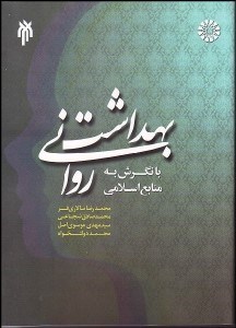 تصویر  بهداشت رواني با نگرش به منابع اسلامي 1387