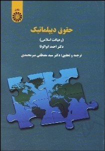 تصویر  حقوق ديپلماتيك (ره‌يافت اسلامي) 1476