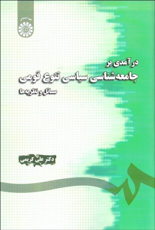 تصویر  درآمدي بر جامعه‌شناسي سياسي تنوع قومي (مسايل و نظريه‌ها) 1353