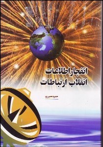 تصویر  انفجار اطلاعات انقلاب ارتباطات (فنون مصاحبه)