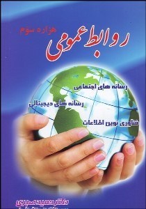 تصویر  روابط عمومي رسانه‌ها در هزاره سوم