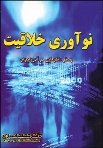 تصویر  نوآوري خلاقيت بستر شكوفايي در آذربايجان