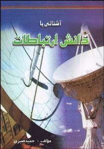 تصویر  آشنايي با دانش ارتباطات