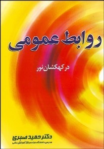 تصویر  روابط عمومي در كهكشان نور