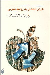 تصویر  نگرش انتقادي به روابط عمومي