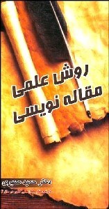 تصویر  روش علمي مقاله‌نويسي