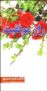 تصویر  راز موفقيت